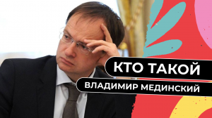 Кто такой Владимир Мединский?