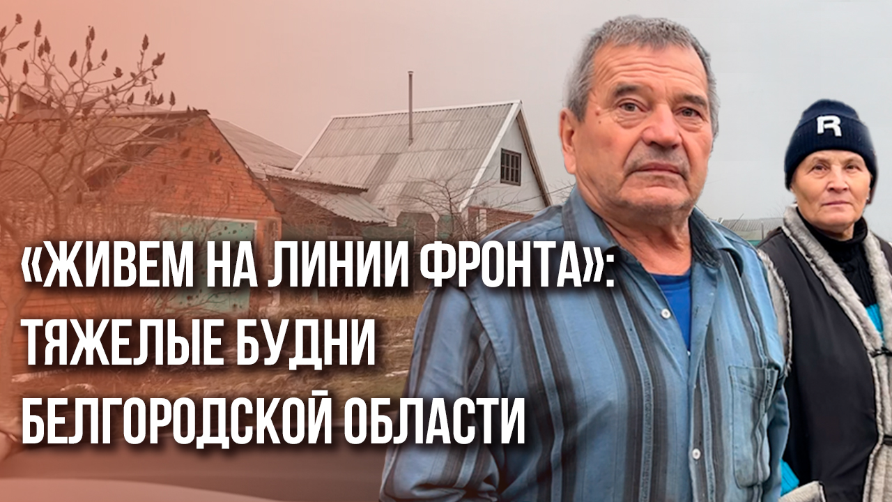"Дома больше нет": как живет белгородское приграничье