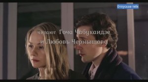 Отпускаю тебя 3. Любовь Чернышова - стихи, монтаж. Читают Гоча Чабукаидзе, Л. Чернышова.