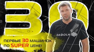 ПЕРВЫЕ 30 МАШИНОК ПО СУПЕРЦЕНЕ!