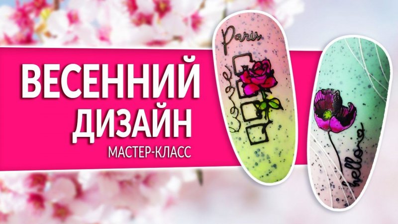 ВЕСЕННИЙ МАНИКЮР 2021 | Мастер-класс по весеннему дизайну ногтей от Planet Nails #shorts