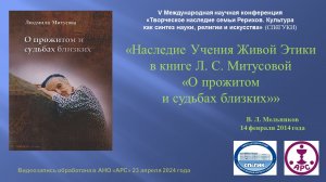 В. Л. Мельников - Наследие Учения Живой Этики в книге Л. С. Митусовой «О прожитом и судьбах близких»