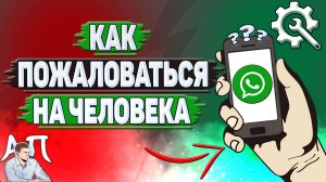 Как пожаловаться на человека в Ватсапе?