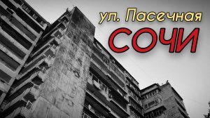 Совсем не нарядный СОЧИ. ул. Пасечная.