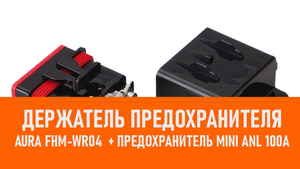 Распаковка Aura FHM-WR04 Держатель предохранителя + предохранитель mini ANL 100А