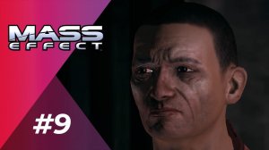 ОНИ ЧТО-ТО СКРЫВАЮТ | Mass Effect #9