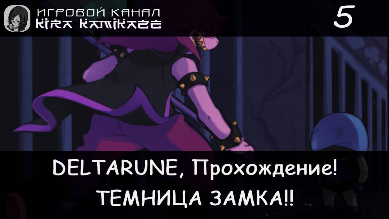 ❤ Темница карточного замка! × Deltarune: Chapter 1, Прохождение! #5 🗡