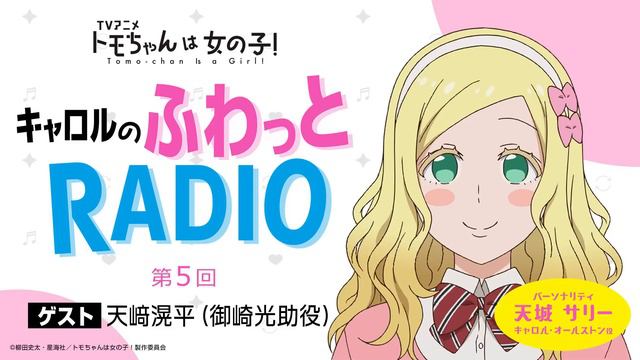 「キャロルのふわっとRADIO」第５回｜TVアニメ「トモちゃんは女の子！」公式WEBラジオ
