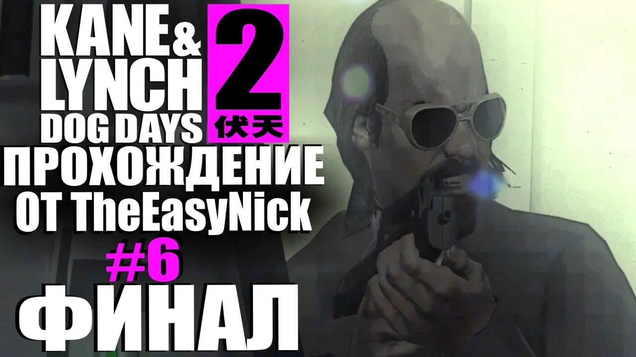 Kane & Lynch 2 Dog Days. Прохождение. #6. ФИНАЛ.