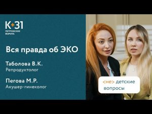 ? Вся правда и мифы об ЭКО: ответы на популярные вопросы. Вся правда об ЭКО. Клиника «К+31». 18+