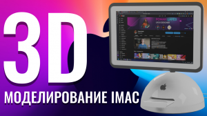 3D модель iMac _ моделирование в blender