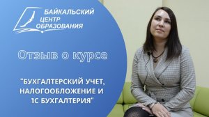 Отзыв о курсе "Бухгалтерский учет, налогообложение и 1С Бухгалтерия" (1 из 2) - апрель, 2022