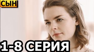 Сын 1,2,3,4,5,6,7,8 серия на Россия 1