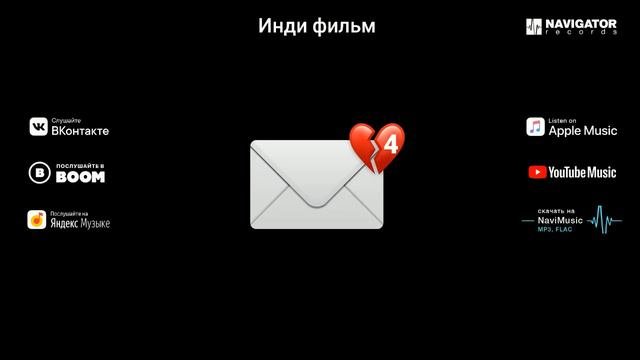 Непрочитанные сообщения - Инди фильм (Аудио)