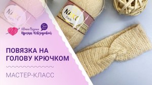 Повязка на голову крючком | лёгкий мастер-класс