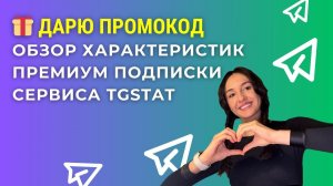 ДАРЮ ПРОМОКОД | Обзор характеристик премиум подписки сервиса TGStat #трафик #реклама #маркетинг