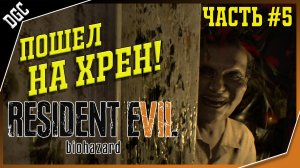 Пошел на хр*н!!! ➤ Часть 5 ➤ Resident Evil 7: Biohazard
