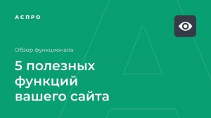 5 полезных функций решений Аспро на реальных сайтах клиентов