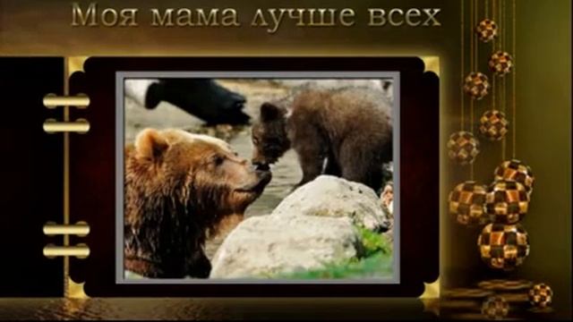 Моя мама лучше всех Золотой шепот копия смотреть онлайн