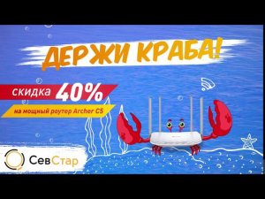 Акция «Держи краба!» от «СевСтар». При подключении новым абонентам скидка 40% на мощный роутер.