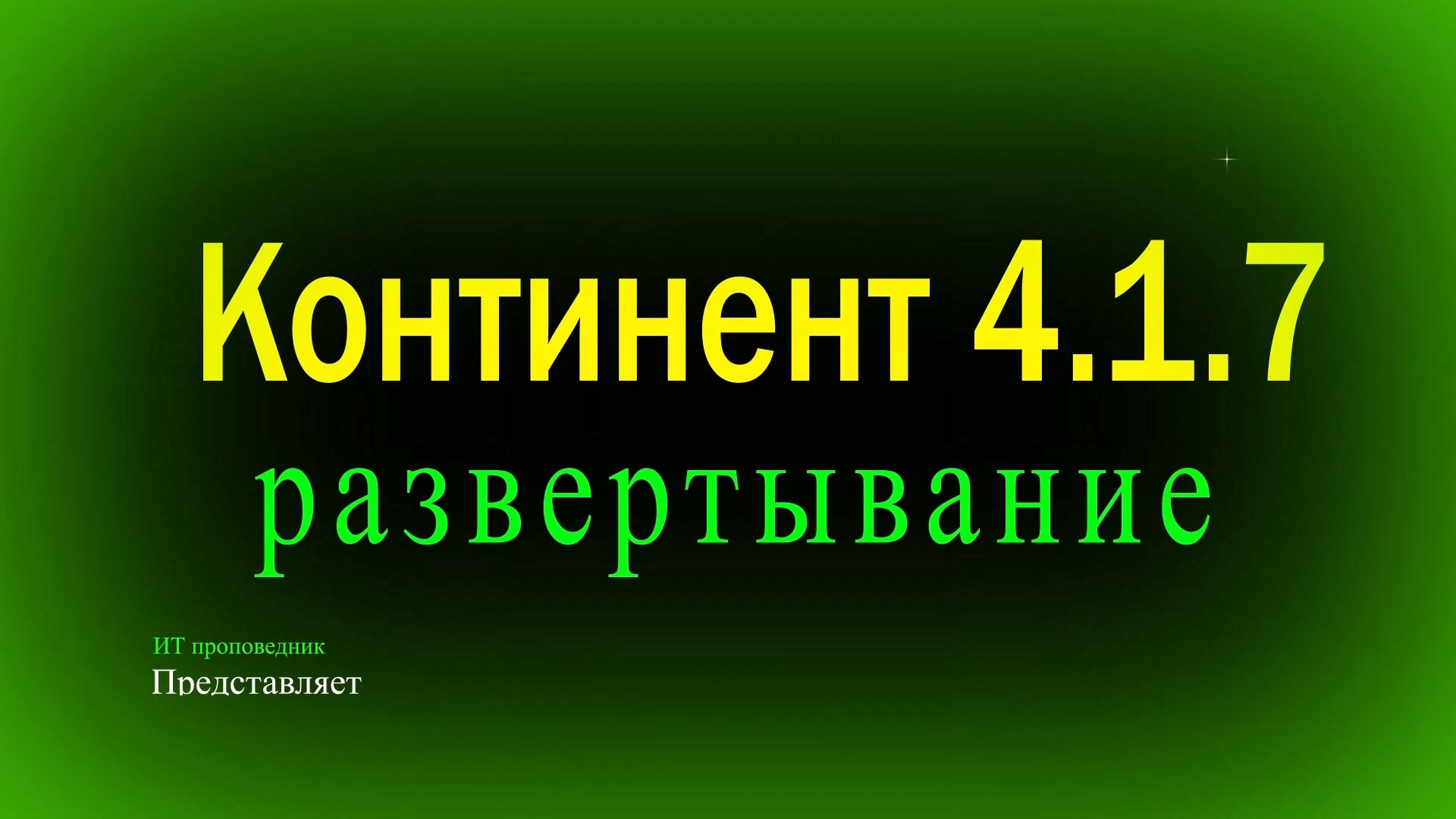 Континент 4.1.7 - развертывание ЦУС