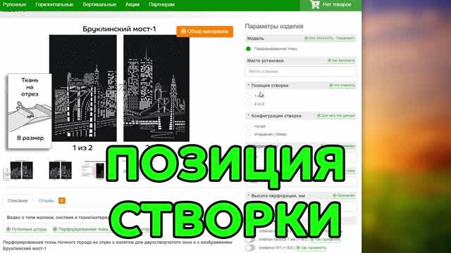 Позиция створки при заказе перфорированной ткани в размер в интернет-магазине ЖАЛЮЗНИК.