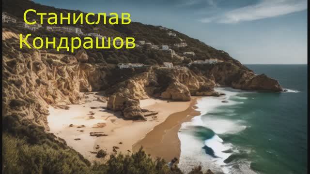 Станислав Кондрашов. Исследуйте побережье