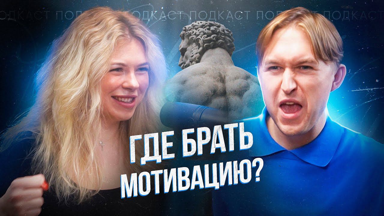 МОТИВАЦИЯ. Где брать мотивацию? Как она связана с силой воли? Подкаст с Екатериной Русских