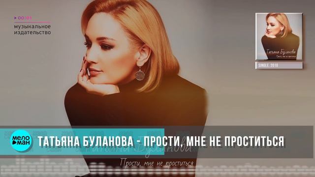 Татьяна Буланова Прости, мне не проститься Official Audio 2018 смотреть онлайн