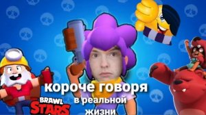 короче говоря brawl stars в реальной жизни