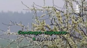 Детские   Самоваро Паровозо Вертолёт