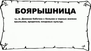 БОЯРЫШНИЦА - что это такое? значение и описание