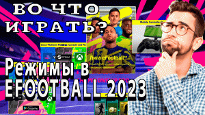 №7 Режимы в Efootball 2023 #efootball #pes2023 #efootball2023