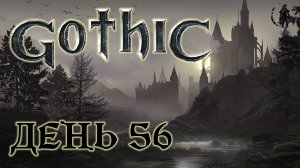 Gothic. Прохождение. Охота на опыт (часть 56)