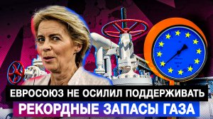 Евросоюз не осилил поддерживать рекордные запасы газа