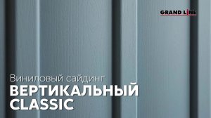 Вертикальный виниловый сайдинг Grand Line / Фасадные материалы