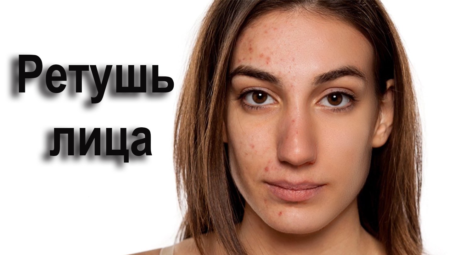 Ретушь лица
