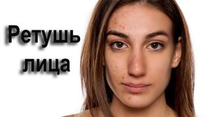 Ретушь лица