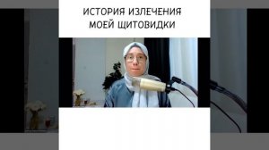 КАК Я НАШЛА СПОСОБ ВЫЛЕЧИТЬ ЩИТОВИДКУ БЕЗ ГОРМОНОВ.