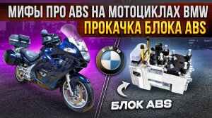 Инструкция: прокачка интегральной I-ABS BMW K1200GT 2003. Тормозная система.