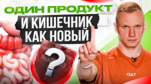 Кишечник будет как новый. Исключи всего 1 продукт из своего рациона!