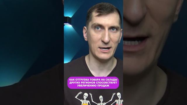 🔥 Как отгрузка товара на склады Вайлдберриз в другие регионы увеличивают продажи