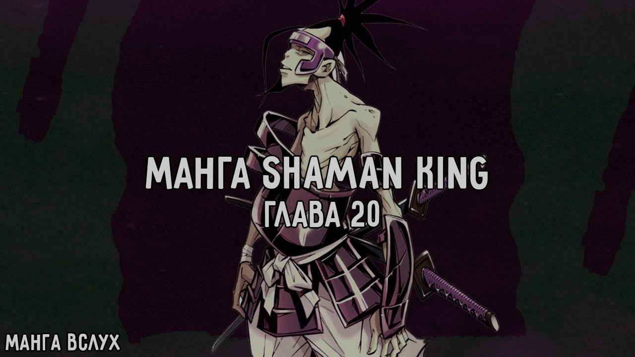 [МАНГА ВСЛУХ – КОРОЛЬ ШАМАНОВ _ SHAMAN KING] Том 3. Глава 20. Налёт Токагэро.