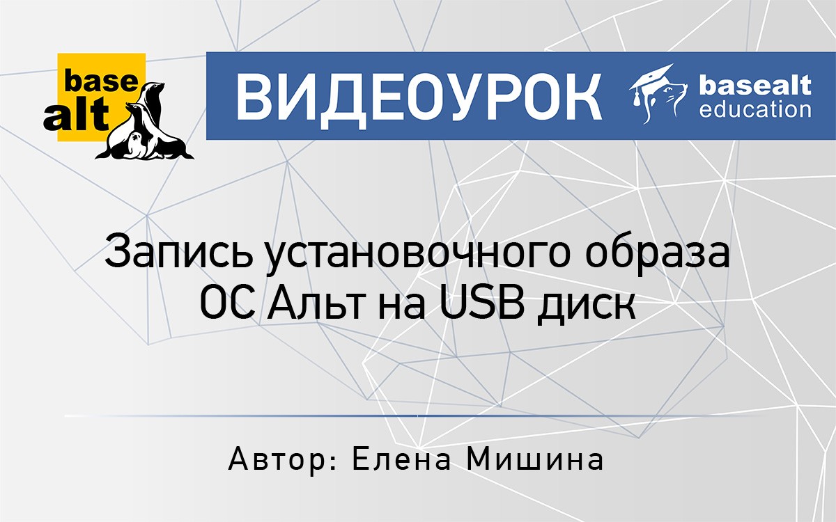 Запись установочного образа ОС Альт на USB диск. [архив]