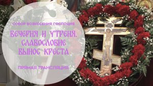 Вынос Креста.Прямая трансляция