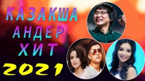 КАЗАКША АНДЕР 2021 ХИТ💥ХИТЫ КАЗАХСКИЕ ПЕСНИ 2021💥 МУЗЫКА КАЗАКША 2021