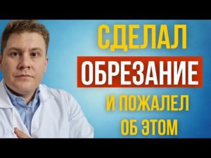 Как обрезание крайней плоти погубила жизнь мужику