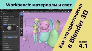 Blender 4.1, рендер движок Workbench: материалы и освещение