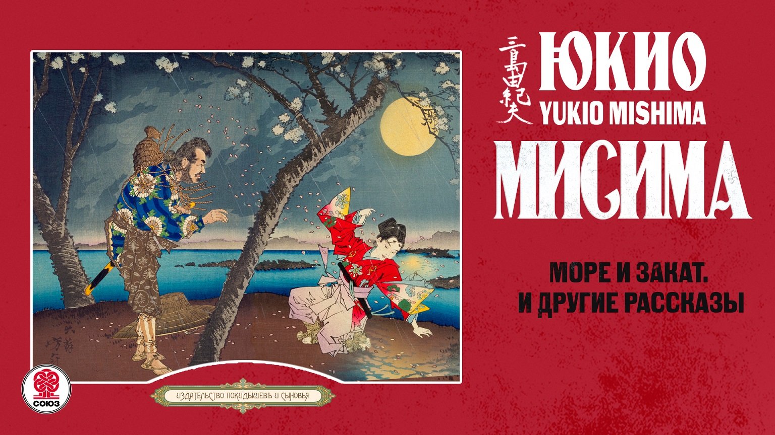 ЮКИО МИСИМА «МОРЕ И ЗАКАТ и другие рассказы». Аудиокнига. Читает Сергей Чонишвили