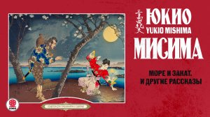 ЮКИО МИСИМА «МОРЕ И ЗАКАТ и другие рассказы». Аудиокнига. Читает Сергей Чонишвили